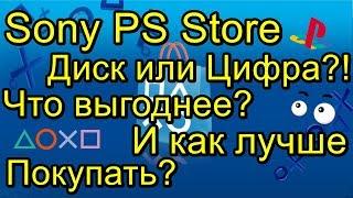 Sony PS Store Диск или Цифра Что Выгоднее?!