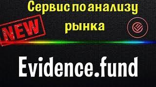 Evidence.fund Анализ рынка Доверительное управление