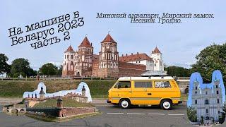 На машине в Беларусь. ЧАСТЬ 2. Минский аквапарк, МИР, НЕСВИЖ, ГРОДНО.