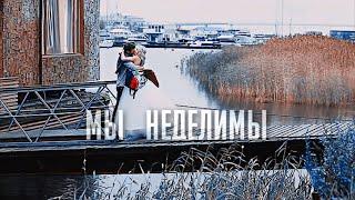 Овечкина & Кулагин ► МЫ НЕДЕЛИМЫ ► Улётный Экипаж // Полина & Лёша