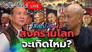 สงครามโลกจะเกิดไหม?: โลกเปลี่ยนสี: Suthichai Live 19-10-2567