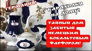 Тайный Дом, набитый немецким КОБАЛЬТОВЫМ фарфором ! Антиквариат! Барахолка! Германия! Поиск клада!