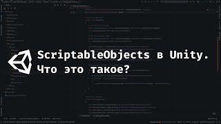 [UNITY] Что такое Scriptable Objects в Unity?