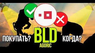 BLD - Agoric стоит ли покупать и когда? Разбираем плюсы и минусы криптовалюты.