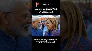 AI version #modiji #giorgiameloni #mahakumbh2025 #prayagrajkumbhmela #prayagrajkumbh #Sangam #prayag