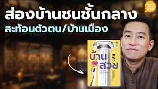 ส่องบ้านชนชั้นกลาง สะท้อนตัวตนและบ้านเมือง / HND! โดย นิ้วกลม