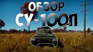 Обзор СУ-100П - War Thunder