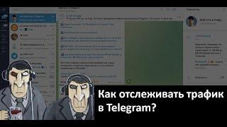 Как отслеживать трафик в Телеграм? Понять откуда и сколько пришло подписчиков