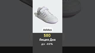 #Акция дня #Adidas 4