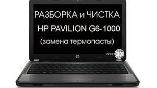 Разборка и чистка HP Pavilion G6-1000 серии (Cleaning and Disassemble HP Pavilion G6-1000 series)