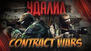 Почему я удалил contract wars?