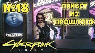 Cyberpunk 2077 Прохождение - Миссия "Привет из прошлого"