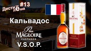 Что такое кальвадос? Кальвадос Pere Magloire VSOP Франция. Обзор, выпуск, мнение, отзыв, дегустация