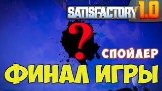 Satisfactory 1.0 (СПОЙЛЕР) Финал игры те кто хочет посмотреть конец.