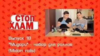 "Мидори" - набор для роллов. (Midori Rolls). СтопХлам 18