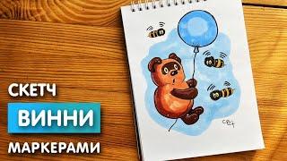 Рисунок скетч маркерами "Винни пух" для скетчбука | Срисовка картинки поэтапно для начинающих