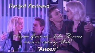 Оксана Амелина и Иван Тихонов, (Клип по сериалу "След") - "Ангел"