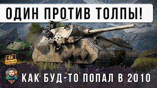 MAUS оказался один против агрессивной толпы! Бой-триллер этой недели в World of Tanks!