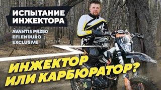 Испытание ИНЖЕКТОРА Avantis PR250 EFI Enduro Exclusive ИНЖЕКТОР или КАРБЮРАТОР