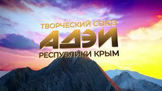 Творческий союз "Ассоциация деятелей эстрадного искусства Республики Крым" ТС "АДЭИ РК"