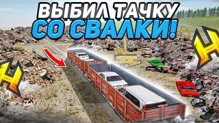 ВПЕРВЫЕ НА СВАЛКЕ ВЫБИЛ ТАЧКУ и ВЫШЕЛ В ХОРОШИЙ ОКУП?! в RADMIR RP / HASSLE ONLINE