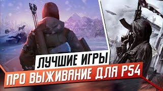 5 ЛУЧШИХ ИГР ПРО ВЫЖИВАНИЕ НА PS4