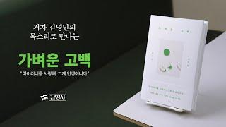 김영민 교수의 목소리로 듣는 《가벼운 고백》 | 북트레일러 | 낭독 |