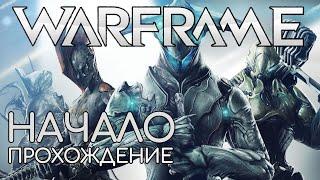 WARFRAME Прохождение | #1 | Начало | Обзор | Новичок Тэнно | Вольт | Борил | Вор | Лотос | Скана |