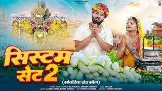 System Set 2 | सिस्टम सेट 2 | Raju Rawal Mukesh Kanpura | Sanwariya Seth Ji Song 2024 | Rajasthani