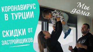 Коронавирус в Турции. Лучшие условия от застройщиков. Мы работаем из дома!