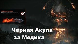 Warface - Чёрная Акула : ПРОФИ за медика