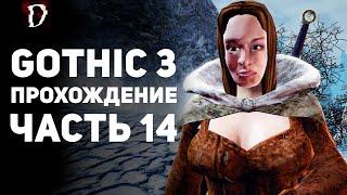 Прохождение: Gothic 3 | Часть 14 | Клан Волка | DAMIANoNE