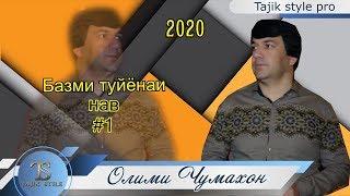 Олими Чумахон - Базми туйёнаи нав #1 2020