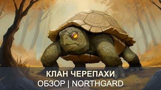 Клан Черепахи | Clan of the Turtle | Обзор Northgard