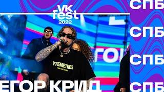 Егор Крид | VK Fest 2022 в Санкт Петербурге