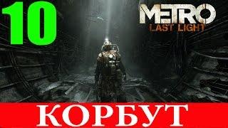 Metro:Last Light Redux. Глава 10-Корбут (Прохождение+Все страницы) 60FPS