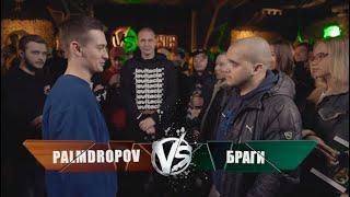 3 Раунда Palmdropov VS Браги Этап 5 VERSUS  FRESH BLOOD 4