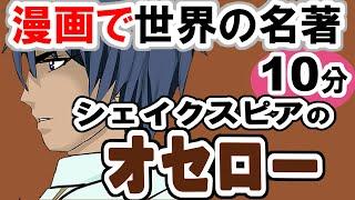 【世界文学】要約15分 「オセロー」シェイクスピア作 あらすじ 古典 読書 朗読  #教育 #古典 #小説 #四大悲劇 #シェイクスピア  #オセロー