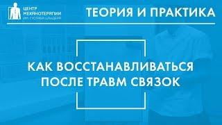 Как восстанавливаться после травм связок?