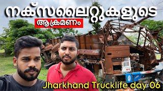 നക്സലൈറ്റുകളുടെ ആക്രമണം കണ്ട ദിവസം | Truck life Day 09 | jharkhand Trip | Aneesh ibuddy