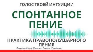 Спонтанное пение + практика "Море внутри" | Veraslava | вебинар 1 часть