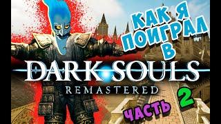 Как я поиграл в Dark Souls Remastered Часть 2