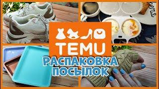 Распаковка посылок с TEMU, Ну сколько можно))