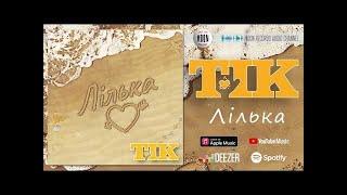 ТІК - Лілька | Official Audio