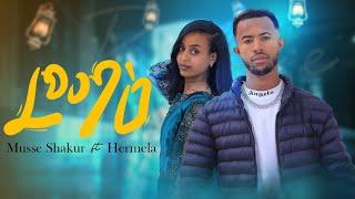  Musse Shakur - Romae  / ሮማዕ - ሙሴ ሻኩር - New Tigrigna Music 2024 [Official Video] #guylahiphop