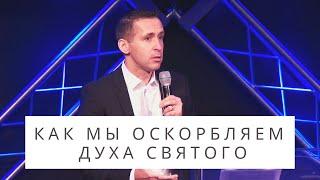 Отрывок: Как мы оскорбляем Духа Святого - Богдан Бондаренко