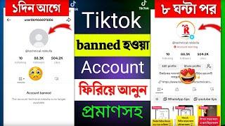 How to Recover Permanently Banned Tiktok Account 2024 || Tiktok Banned Account Recovery Bangla