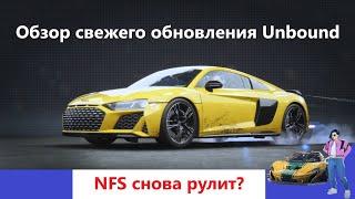 Need for Speed Unbound теперь ТОП?  – Обзор свежего обновления самой актуальной игры серии