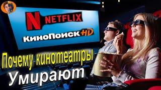 Почему кинотеатры умирают ? Три причины смерти кинопроката-DanyaLord сhannel