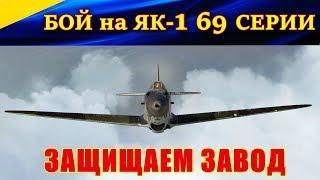 Истребитель Як-1 69 серии. БОЙ НАД ЗАВОДОМ в Калаче. Сервер Wings of Liberty (Ил-2 Штурмовик БЗС)